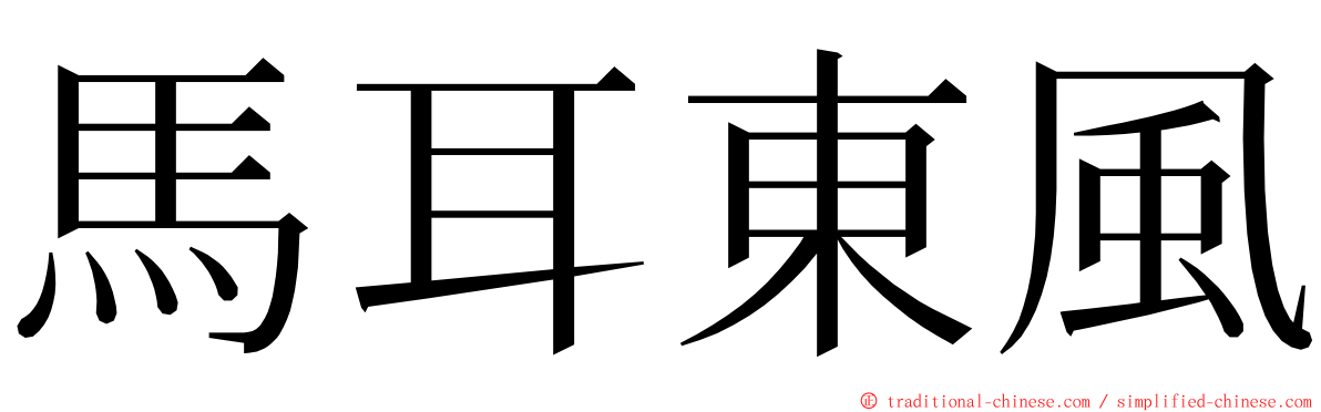 馬耳東風 ming font