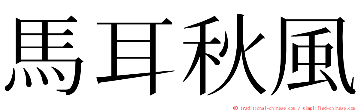 馬耳秋風 ming font