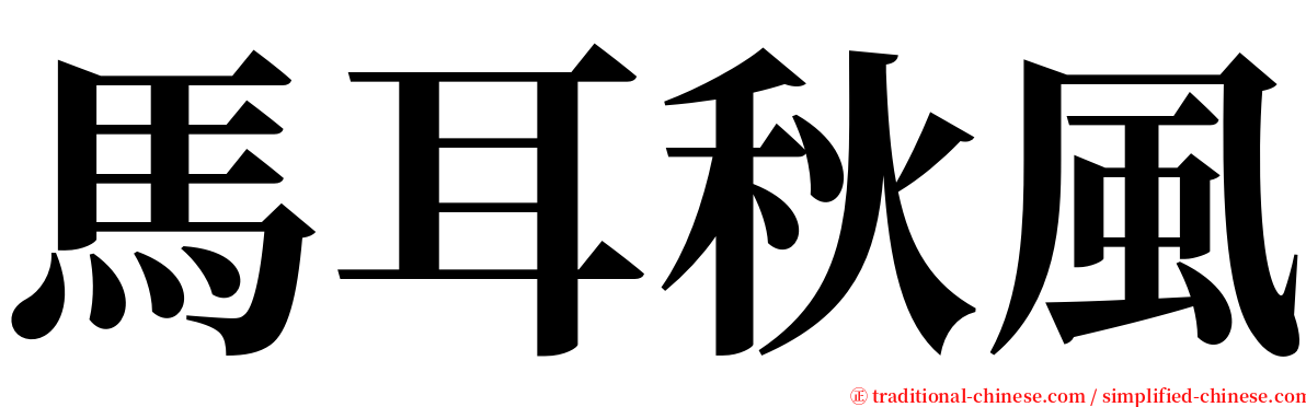 馬耳秋風 serif font