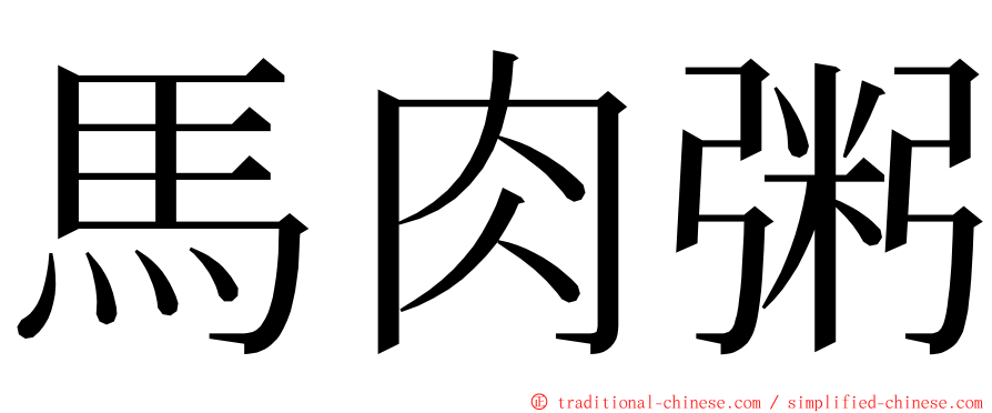 馬肉粥 ming font