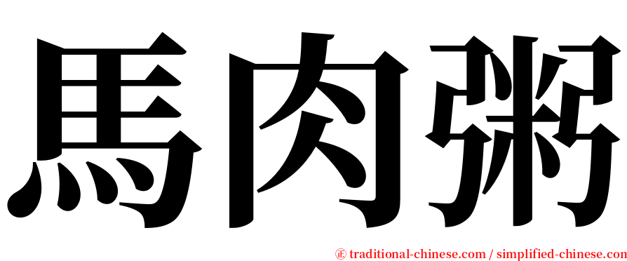 馬肉粥 serif font