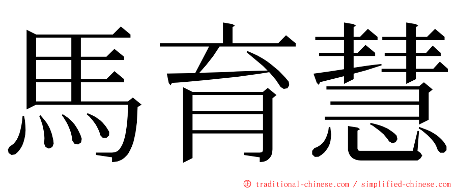 馬育慧 ming font