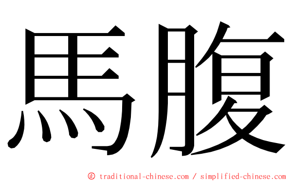 馬腹 ming font