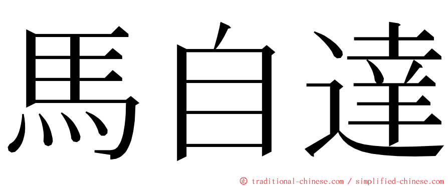 馬自達 ming font