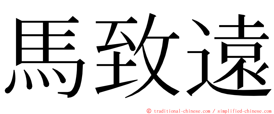 馬致遠 ming font