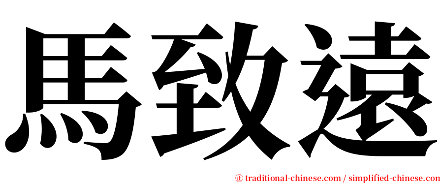 馬致遠 serif font