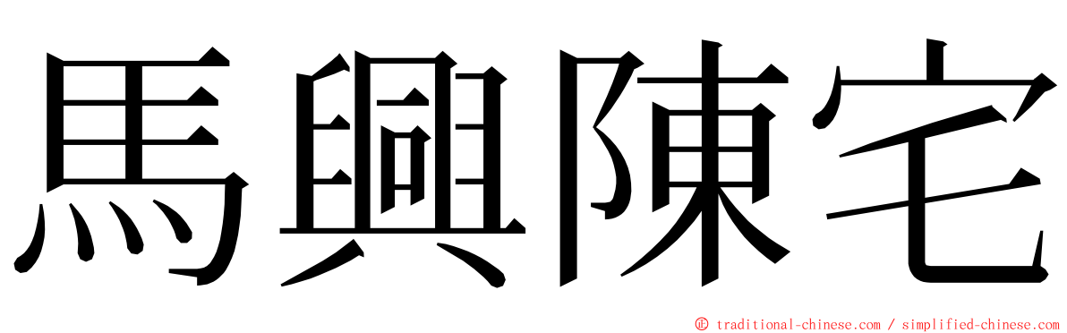 馬興陳宅 ming font