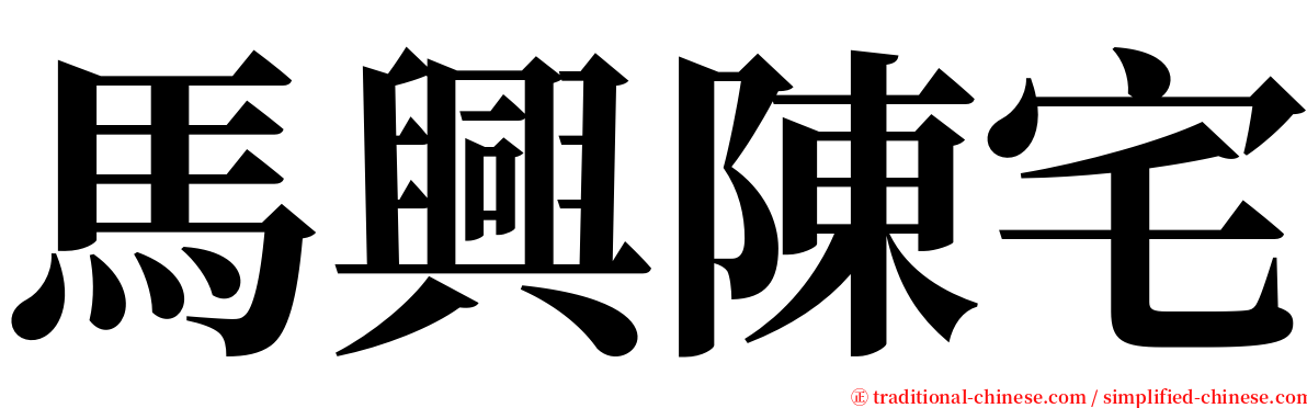 馬興陳宅 serif font