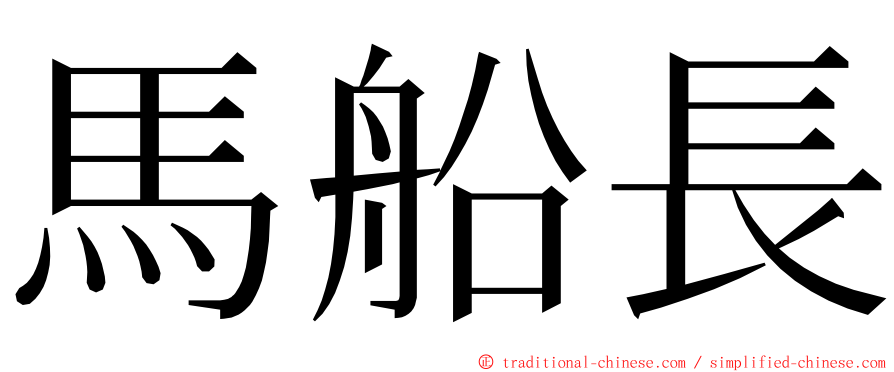 馬船長 ming font