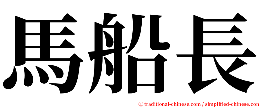 馬船長 serif font