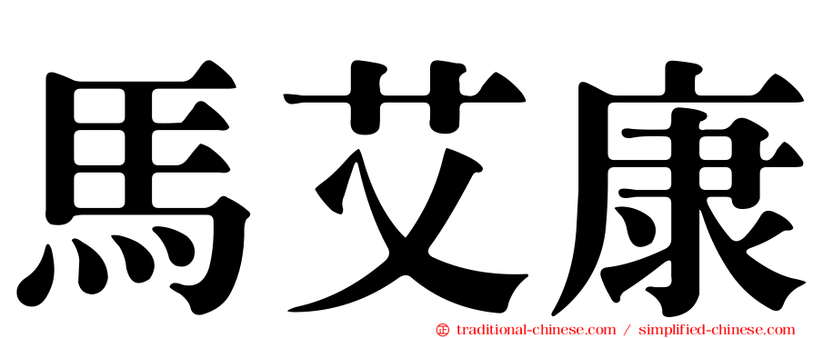 馬艾康