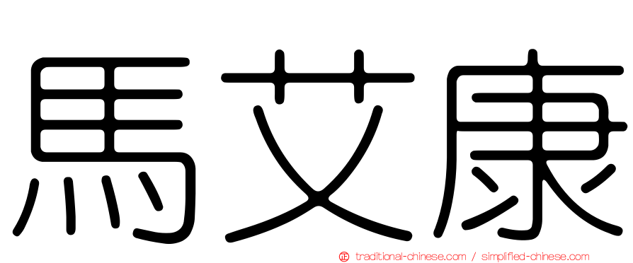 馬艾康