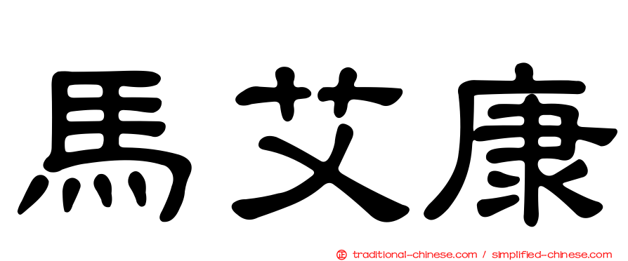 馬艾康