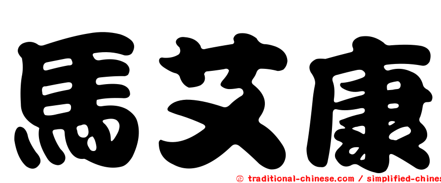 馬艾康
