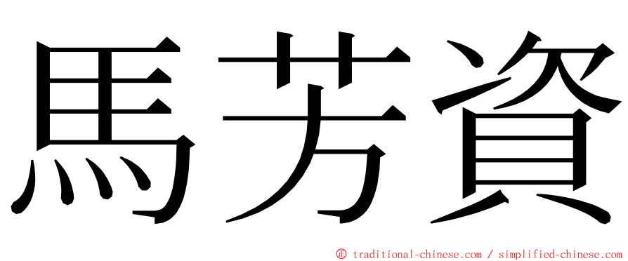 馬芳資 ming font