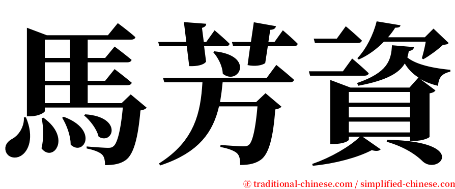 馬芳資 serif font