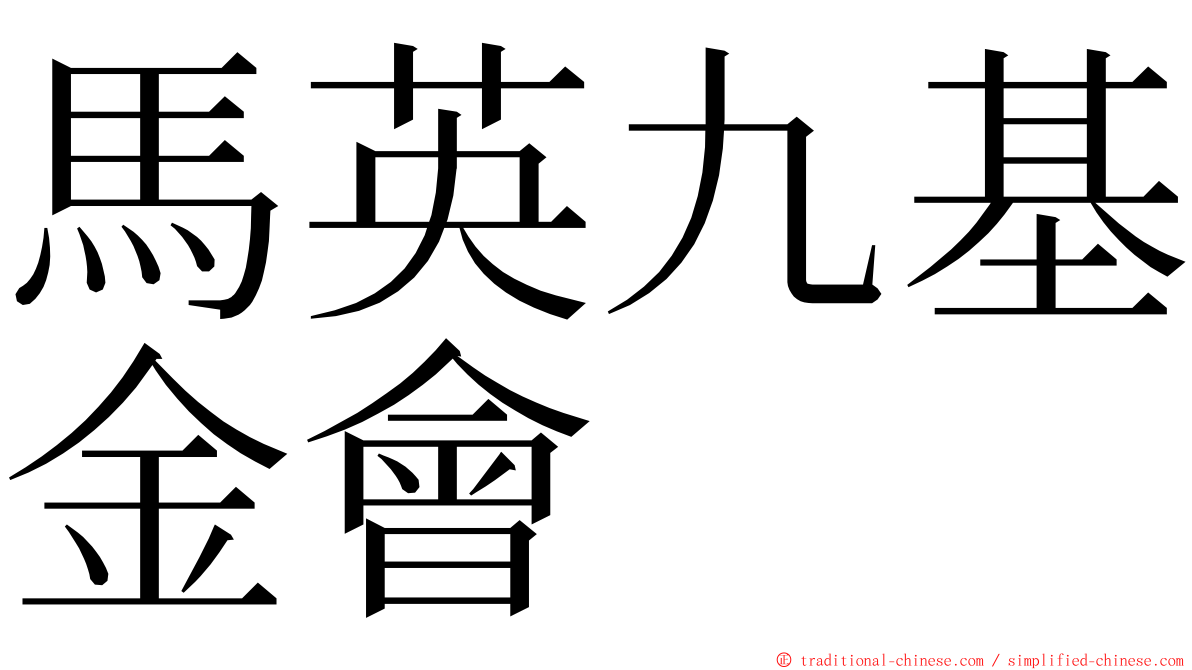 馬英九基金會 ming font