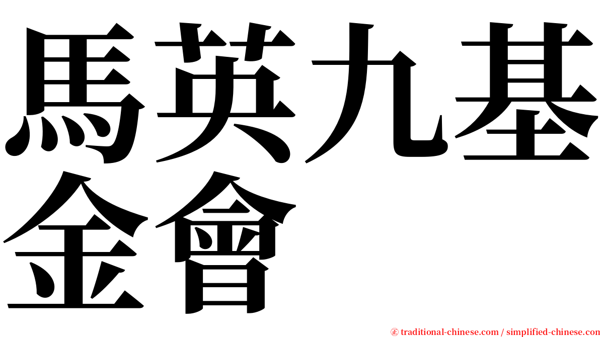 馬英九基金會 serif font