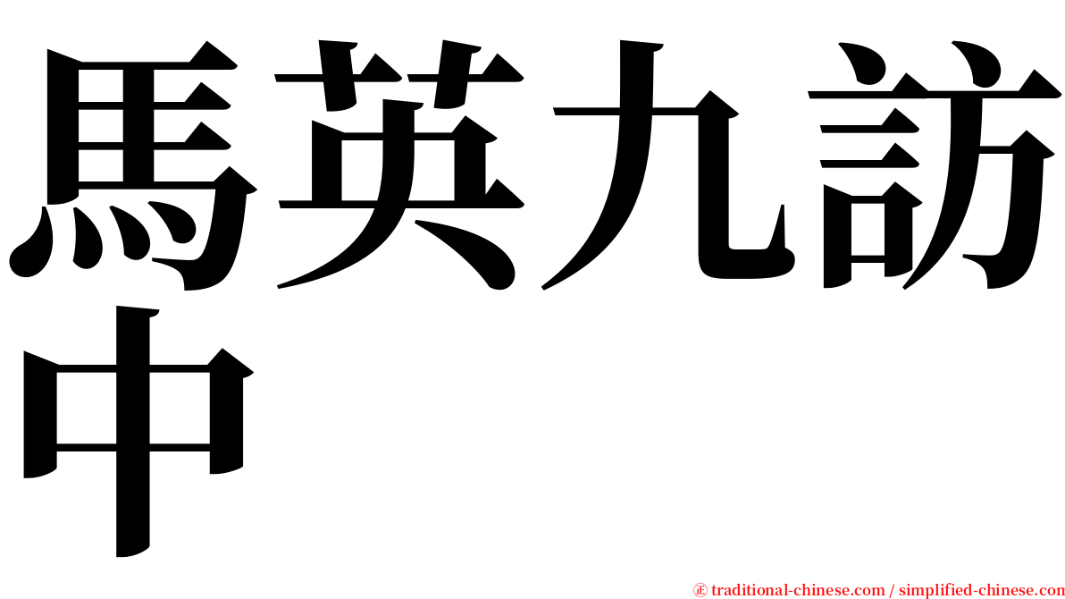 馬英九訪中 serif font