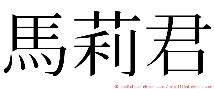 馬莉君 ming font