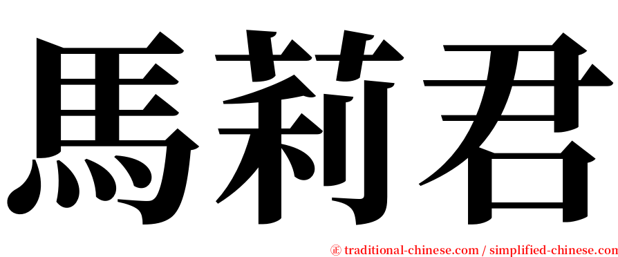 馬莉君 serif font