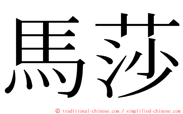 馬莎 ming font