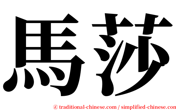 馬莎 serif font