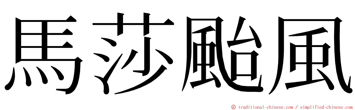 馬莎颱風 ming font