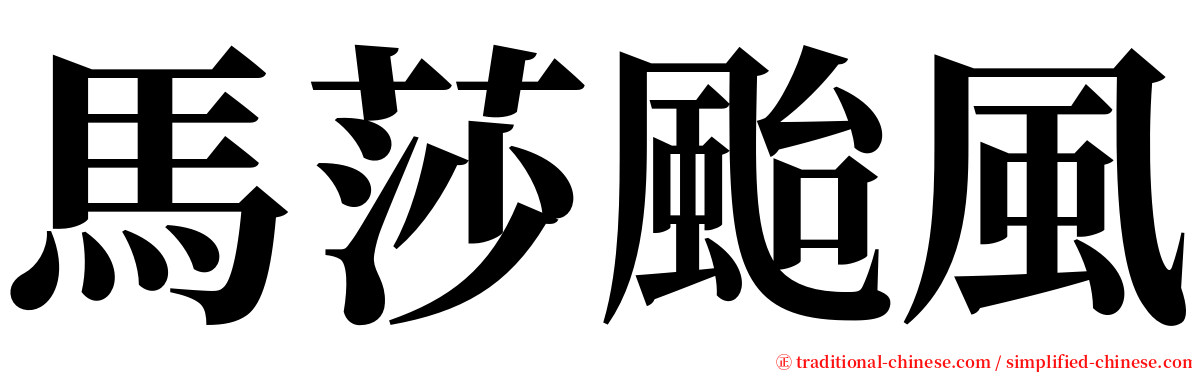 馬莎颱風 serif font