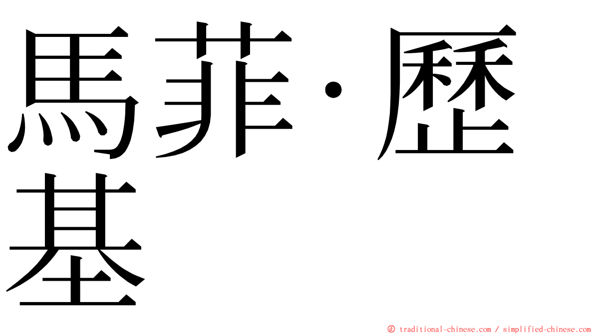 馬菲·歷基 ming font