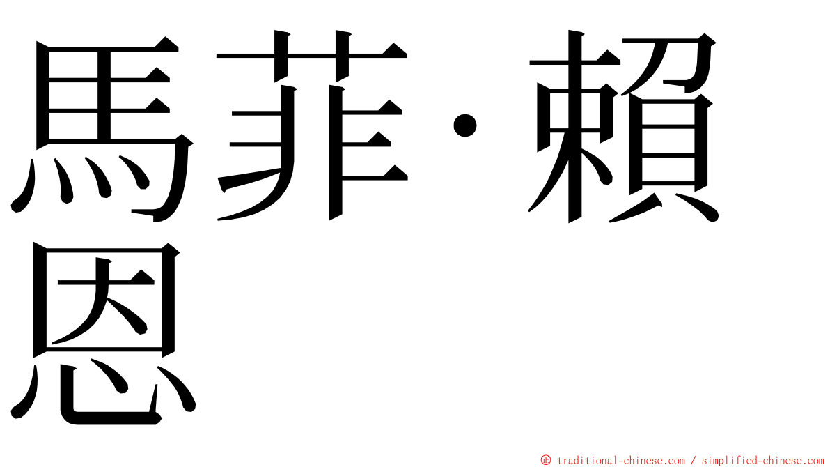 馬菲·賴恩 ming font