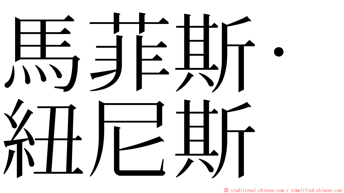 馬菲斯·紐尼斯 ming font