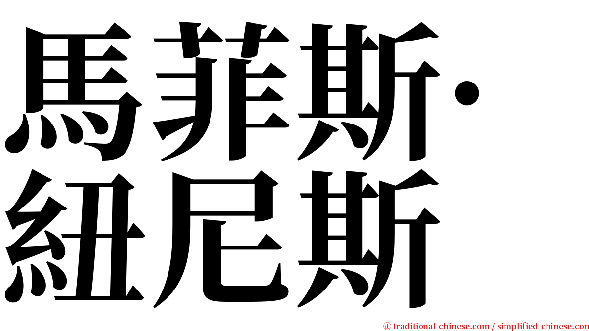 馬菲斯·紐尼斯 serif font