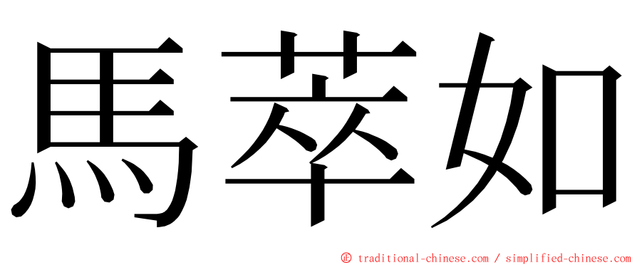 馬萃如 ming font