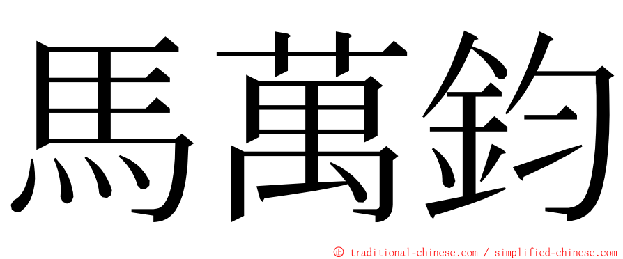 馬萬鈞 ming font