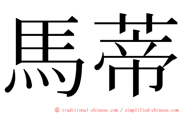 馬蒂 ming font