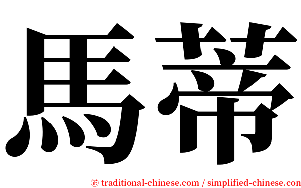 馬蒂 serif font