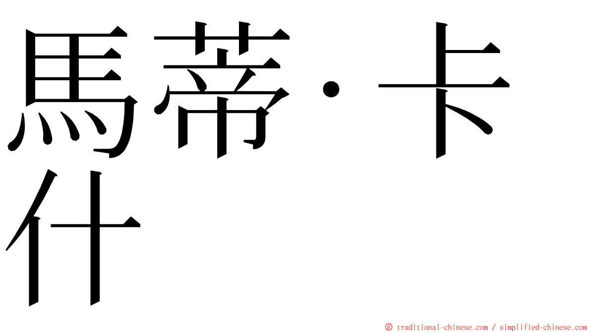 馬蒂·卡什 ming font