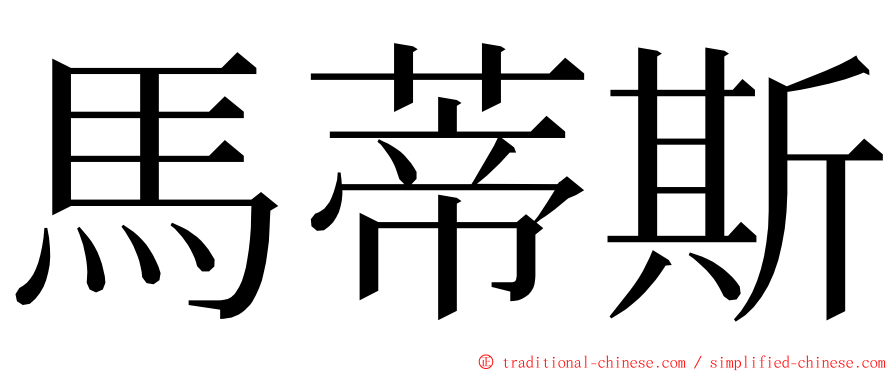 馬蒂斯 ming font