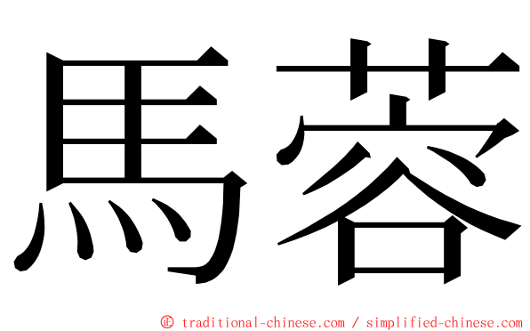 馬蓉 ming font