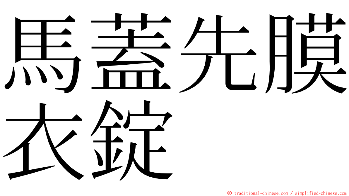 馬蓋先膜衣錠 ming font