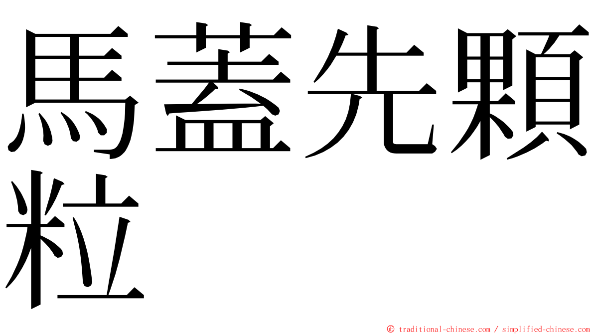 馬蓋先顆粒 ming font