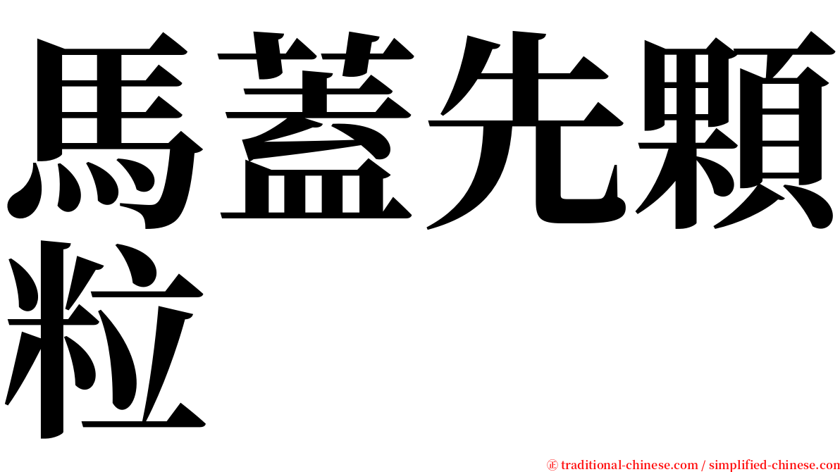 馬蓋先顆粒 serif font