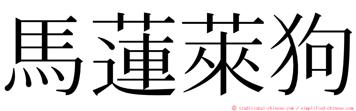 馬蓮萊狗 ming font