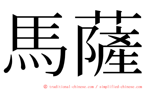 馬薩 ming font