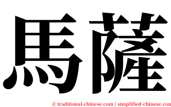 馬薩 serif font