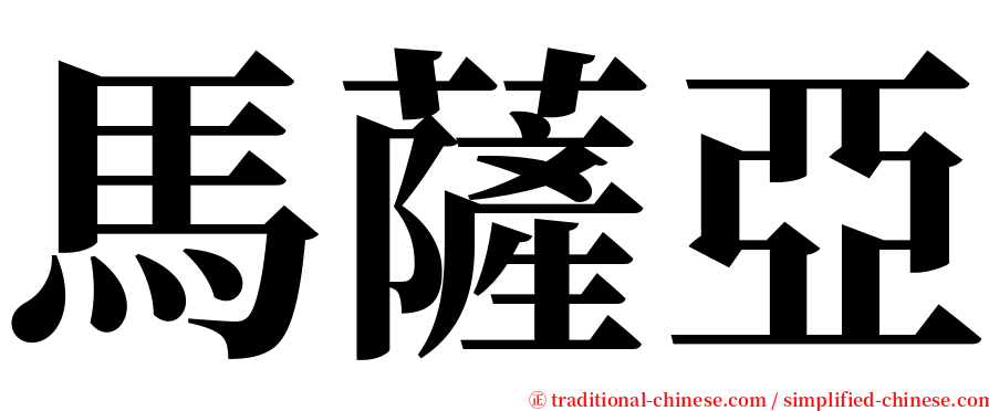 馬薩亞 serif font