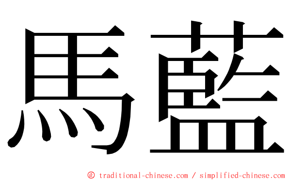 馬藍 ming font