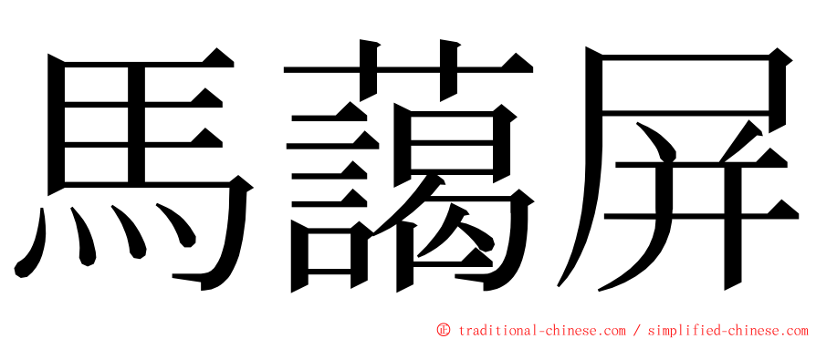 馬藹屏 ming font