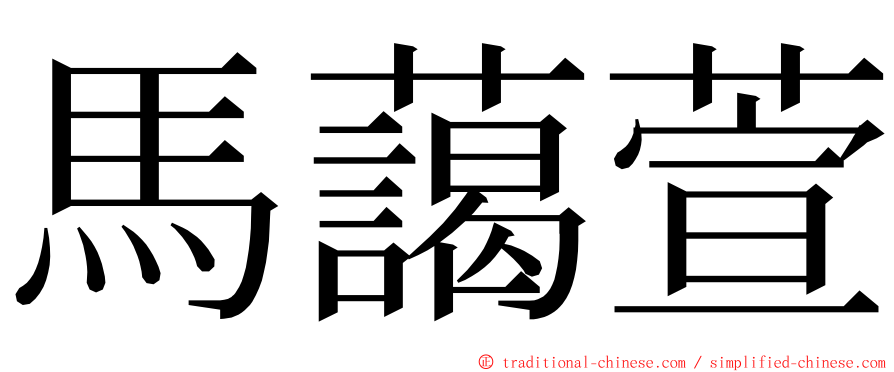 馬藹萱 ming font